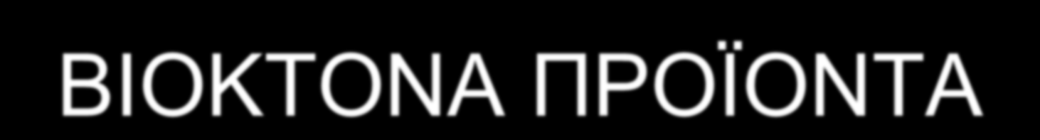 ΒΙΟΚΤΟΝΑ