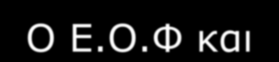 Αρμόδιες Αρχές