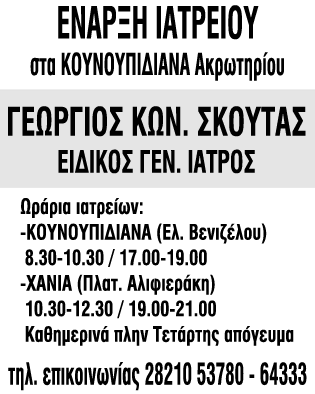 Μαριανάκη - Κουτζόγλου Γιάννης Μαρκαντωνάκης Γιώργος Μαρκατάτος Νίκος Μιχελάκης Βαγγέλης Μπούρμπος Χαράλαμπος Μπουρνάζος Γιώργος Ουντράκης Νίκος Παπαδάκης Σήφης Πετράκης Δρ Νικόλαος Πετρουλάκης