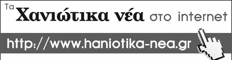 «ΜΗΝΥΜΑ ΑΙΣΙΟΔΟΞΙΑΣ» «Θέλω να στείλω ένα μήνυμα αισιοδοξίας, ένα μήνυμα σιγουριάς ότι το δύσκολο έργο που αναλάβαμε την 1η Γενάρη του 2011 θα συνεχιστεί με την εντολή του λαού των Χανίων την επόμενη