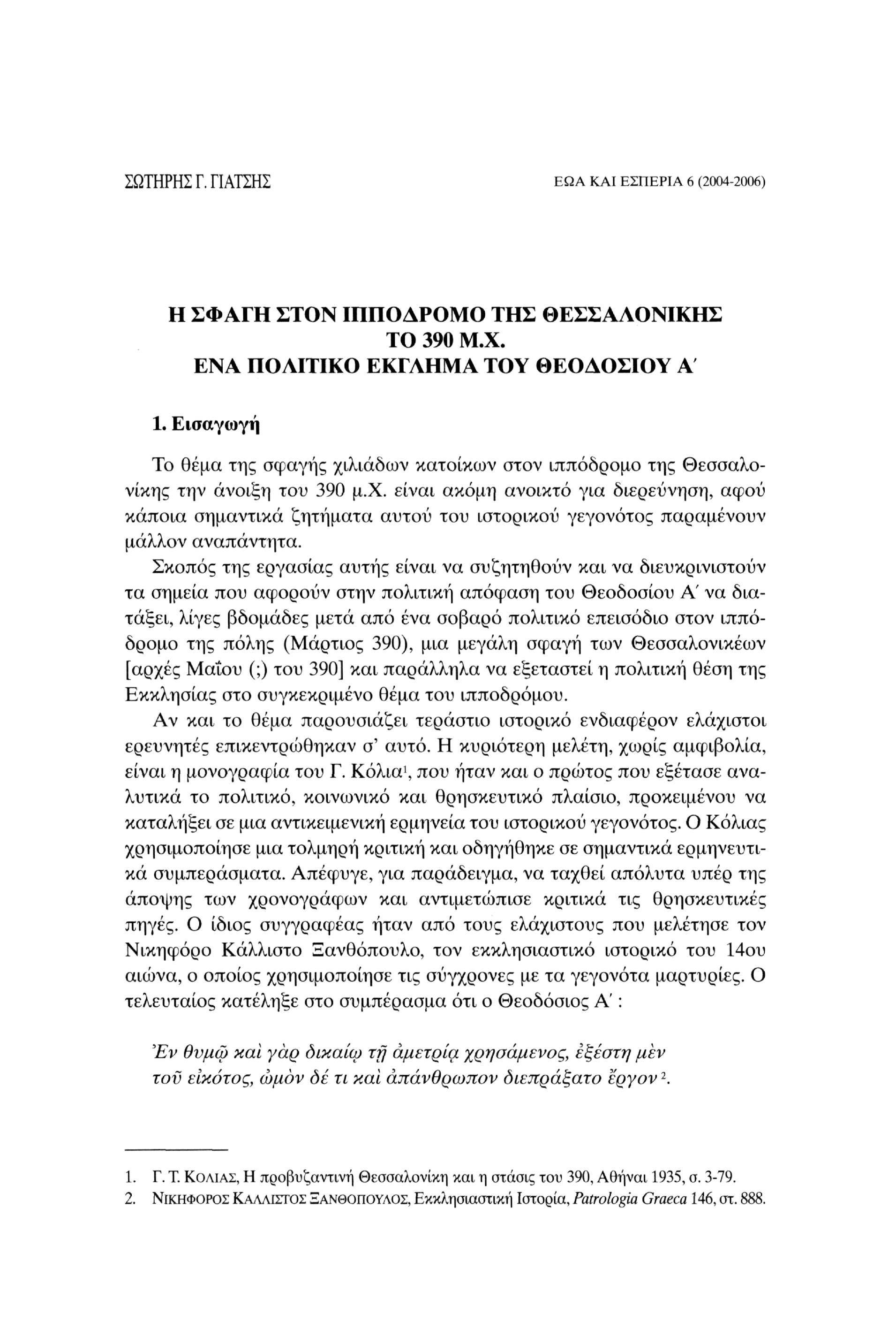 ΣΩΤΗΡΗΣ Γ. ΓΙΑΤΣΗΣ ΕΩΑ ΚΑΙ ΕΣΠΕΡΙΑ 6 (2004-2006) Η ΣΦΑΓΗ ΣΤΟΝ ΙΠΠΟΔΡΟΜΟ ΤΗΣ ΘΕΣΣΑΛΟΝΙΚΗΣ ΤΟ 390 Μ.Χ. ΕΝΑ ΠΟΛΙΤΙΚΟ ΕΚΓΛΗΜΑ ΤΟΥ ΘΕΟΔΟΣΙΟΥ Α 1.