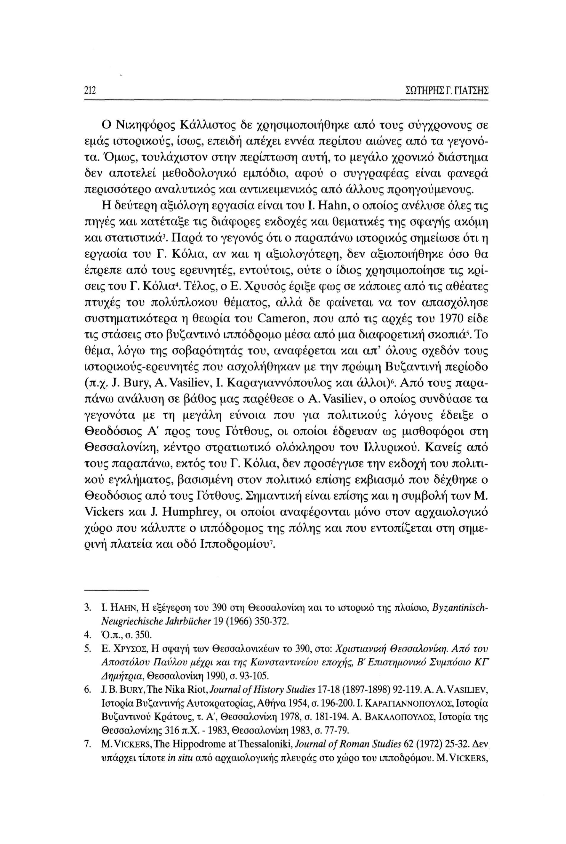 212 ΣΩΤΗΡΗΣ Γ. ΓΙΑΤΣΗΣ Ο Νικηφόρος Κάλλιστος δε χρησιμοποιήθηκε από τους σύγχρονους σε εμάς ιστορικούς, ίσως, επειδή απέχει εννέα περίπου αιώνες από τα γεγονότα.