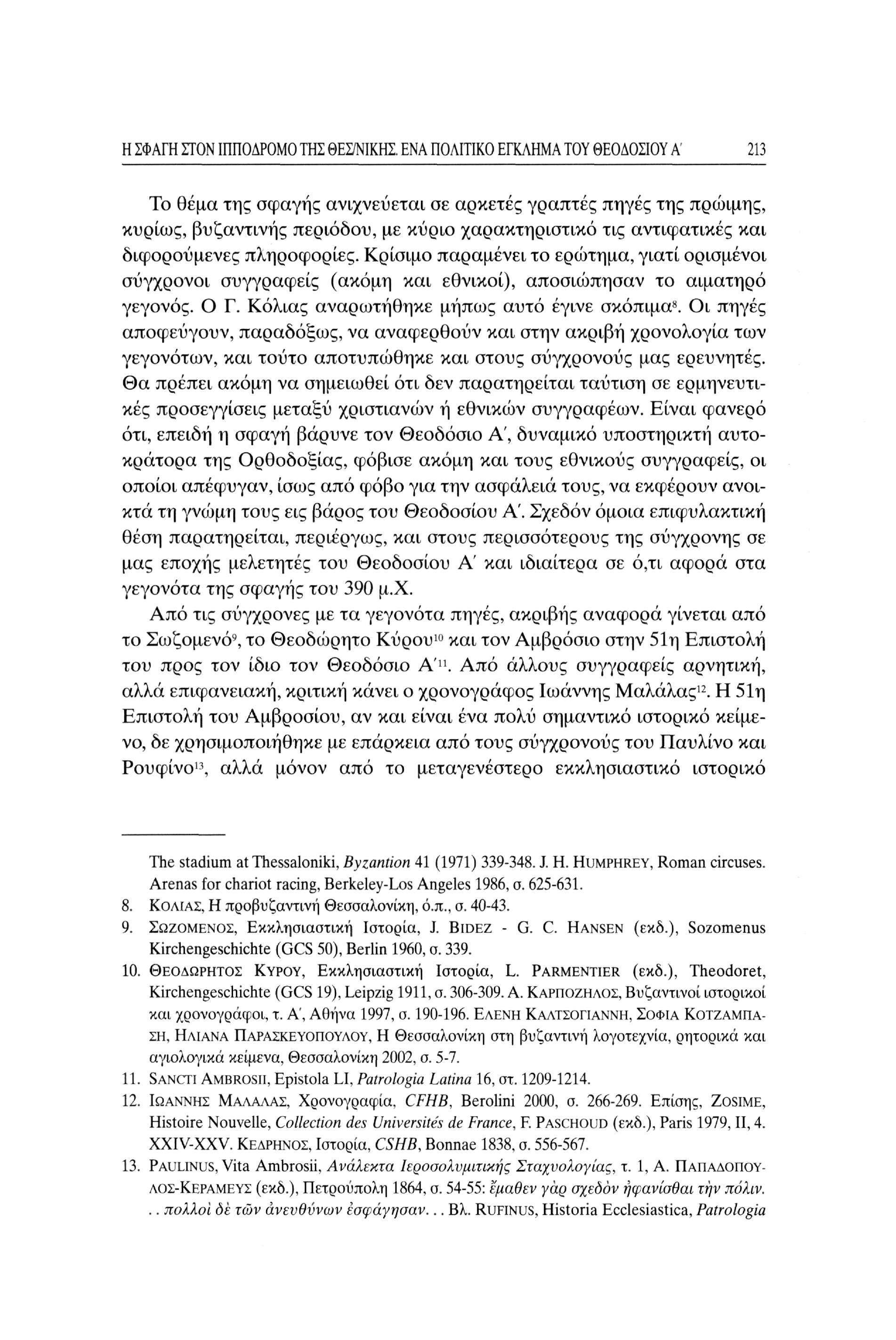 Η ΣΦΑΓΗ ΣΤΟΝ ΙΠΠΟΔΡΟΜΟ ΤΗΣ ΘΕΣ/ΝΙΚΗΣ.