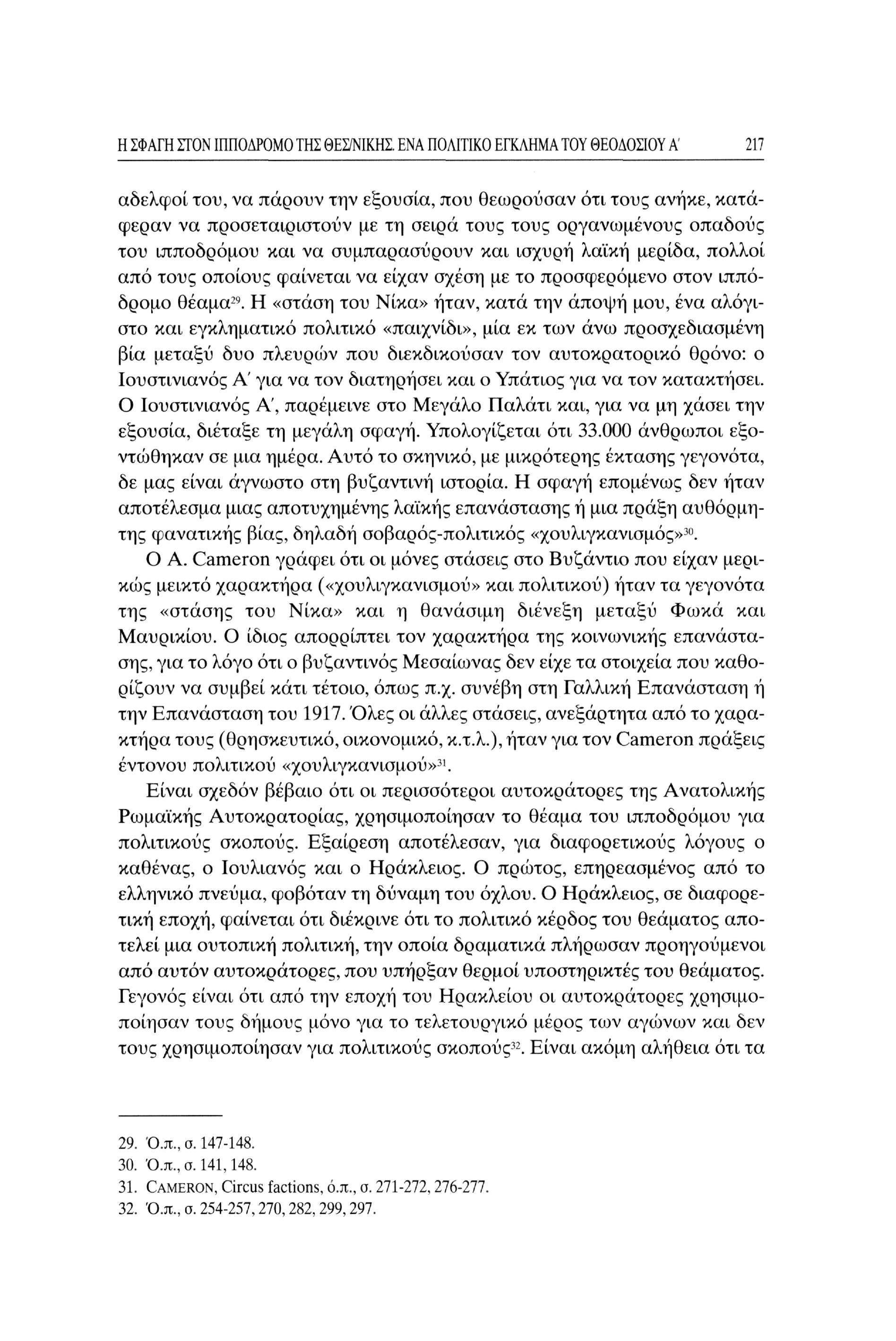 Η ΣΦΑΓΗ ΣΤΟΝ ΙΠΠΟΔΡΟΜΟ ΤΗΣ ΘΕΣ/ΝΙΚΗΣ.