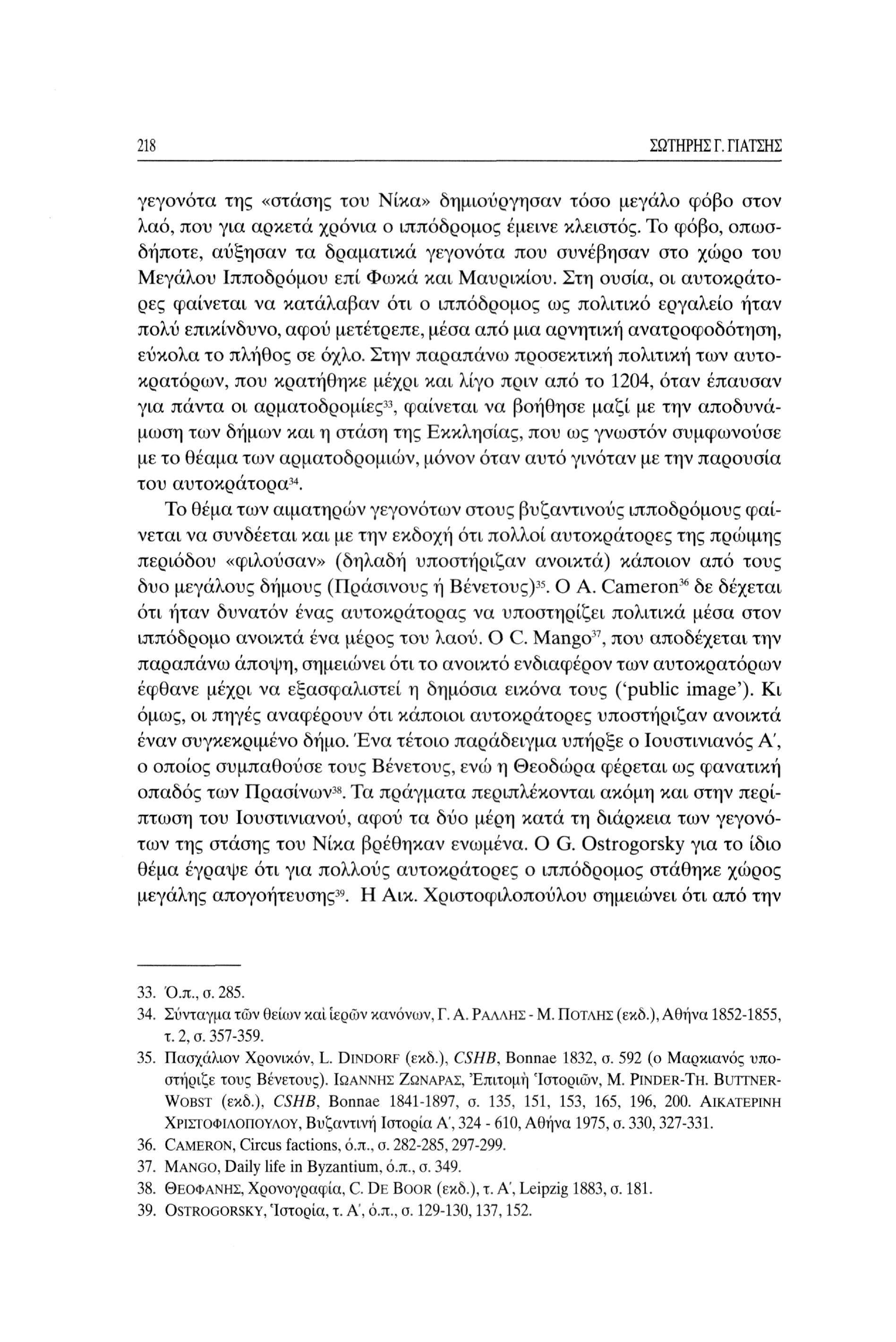 218 ΣΩΤΗΡΗΣ Γ. ΓΙΑΤΣΗΣ γεγονότα της «στάσης του Νίκα» δημιούργησαν τόσο μεγάλο φόβο στον λαό, που για αρκετά χρόνια ο ιππόδρομος έμεινε κλειστός.