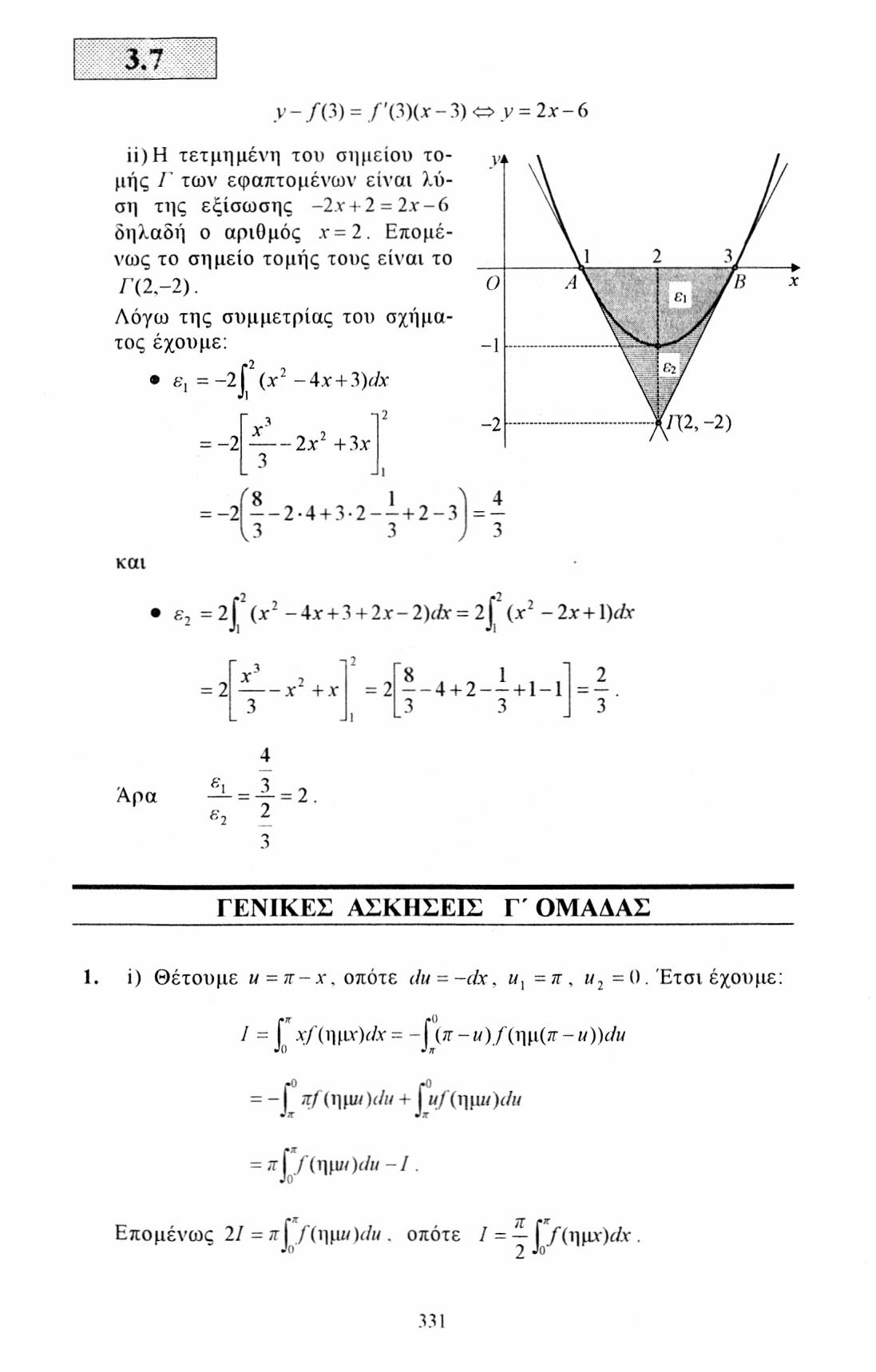 3.7 ν - /(3) = /'(3)(Λ--3)ον = χ-6 ii) Η τετμημένη του σημείου τομής /' των εφαπτο μένων είναι λύση της εξίσωσης -χ + = χ-6 δηλαδή ο αριθμός.ν=. Επομένως το σημείο τομής τους είναι το /'(,-).