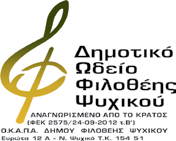 Δημοτικό Ωδείο Φιλοθέης Ψυχικού Αναγνωρισμένο από το Κράτος (ΦΕΚ 2575/24-09-2012 τ.β ) Καλλιτεχνικός Διευθυντής: Θεμιστοκλής Μακαντάσης.