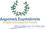 που δεν πραγματοποιήθηκε μέχρι σήμερα. Ας μην προσπαθήσουμε να εντυπωσιάσουμε το εναπομείναν χρονικό διάστημα με υπέρογκες δαπάνες και εργοτάξια της τελευταίας στιγμής.