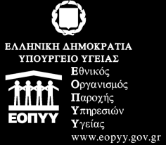 Αθήνα, 12-02-2014 Τηλ.:210 6871706-708 Fax:210 6871769 Ταχ. Δ/νση:ΚΗΦΙΣΙΑΣ 39 E-mail:president@eopyy.gov.