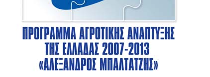 2007-2013 (ΠΑΑ 2007-2013) ΑΞΟΝΑΣ 3 ΠΟΙΟΤΗΤΑ ΖΩΗΣ ΣΤΙΣ