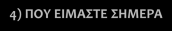 4) ΠΟΥ ΕΙΜΑΣΤΕ ΣΗΜΕΡΑ 1) ΠΛΗΘΥΣΜΙΑΚΗ ΣΤΑΣΙΜΟΤΗΤΑ 2) ΔΗΜΟΓΡΑΦΙΚΕΣ ΕΞΕΛΙΞΕΙΣ ΔΥΣΜΕΝΗΣ (ΓΗΡΑΝΣΗ) 3) ΑΒΑΘΗΣ ΤΟΠΙΚΗ ΟΙΚΟΝΟΜΙΑ ΧΩΡΙΣ ΠΡΟΣΑΝΑΤΟΛΙΣΜΟ / ΚΑΙ ΒΙΩΣΙΜΗ ΑΝΤΑΓΩΝΙΣΤΙΚΟΤΗΤΑ 4) ΕΞΑΡΤΗΣΗ ΑΠΟ:
