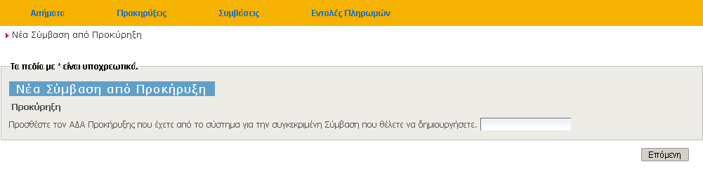 κε ηε Σύκβαζε. Πην ζπγθεθξηκέλα Όηαλ νινθιεξώζεηε ηελ επηινγή ηνπ ΑΓΑΜ ηεο Πξνθήξπμεο βάζε ηεο νπνίαο ζέιεηε λα θαηαρσξήζεηε κηα λέα Σύκβαζε, ηόηε αξθεί λα επηιέμεηε ην πεδίν «Δπόκελε».