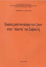 Die Typik der Situationen in den Charakteren Theophrasts und ihre Rezeption in der neurgriechischen Literatur.