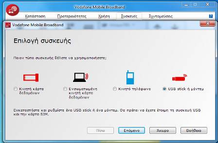 x Βήμα 3 Επιλέγουμε USB stick ή μόντεμ Βήμα