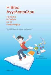 «Ένα βιβλίο προορισμένο για την παιδική ηλικία δεν αξιολογείται μόνο από το περιεχόμενό του. Πρέπει αναμφισβήτητα να είναι και καλογραμμένο.