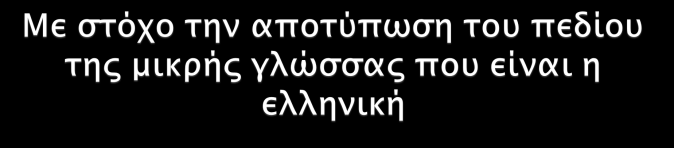 ΚΑΤΟΧΥΡΩΜΕΝΟΙ ΕΙΜΑΣΤΕ ΠΟΣΟ ΠΙΣΤΟΠΟΙΗΜΕΝΟΙ ΕΙΜΑΣΤΕ Αποτύπωση της αγοράς της μετάφρασης σε