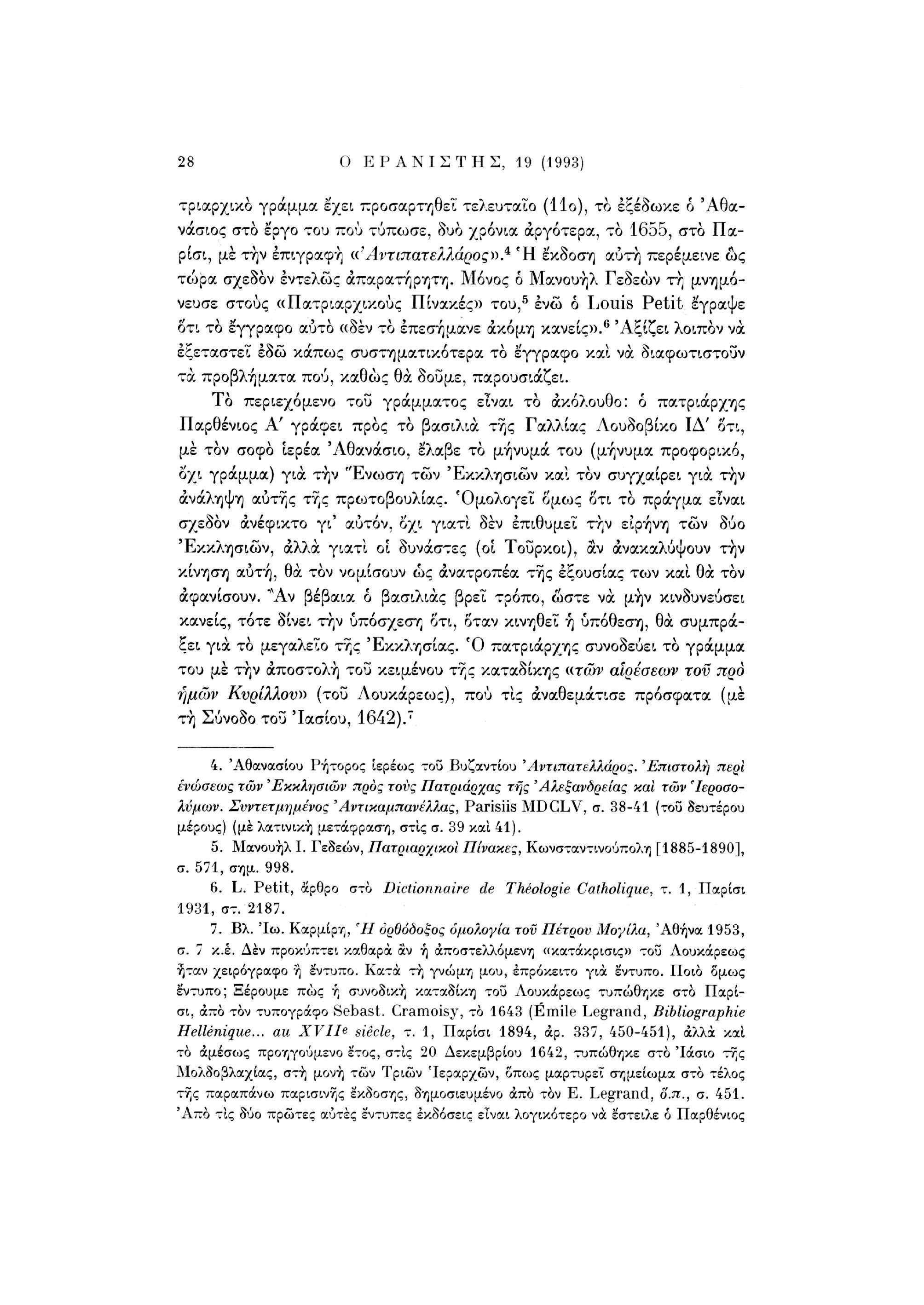 2S Ο ΕΡΑΝΙΣΤΗΣ, 19 (1993) τρίαρχικο γράμμα έ'χει προσαρτηθεί τελευταίο (11ο), το έξέδωκε ό 'Αθανάσιος στο έργο του πού τύπωσε, δυο χρόνια αργότερα, το 1655, στο Παρίσι, με την επιγραφή «'Αντιπατελ?