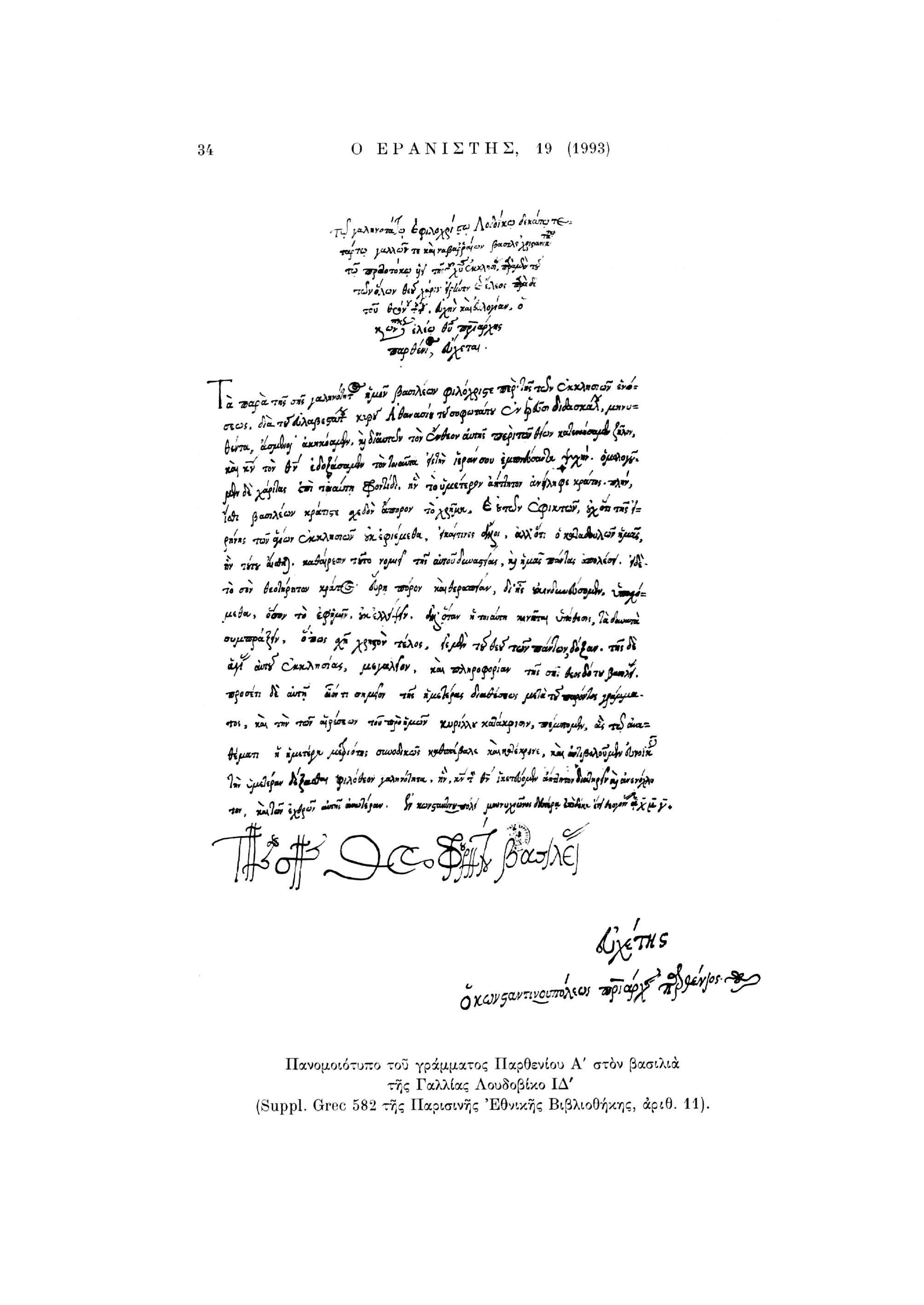 34 Ο ΕΡΑΝΙΣΤΗΣ, 19 (1993) ' ~ v - 'ijiov /S««*' IMwr«ir: W 7«ν ίί^ί«tuts<ntiay tim rtfüj tn' weujavafyth, y ìjtw Trafitti *»A«V. '/$. j*i*>,»σι/ -ri ji«*7. ici^/^r. &» *»,*!