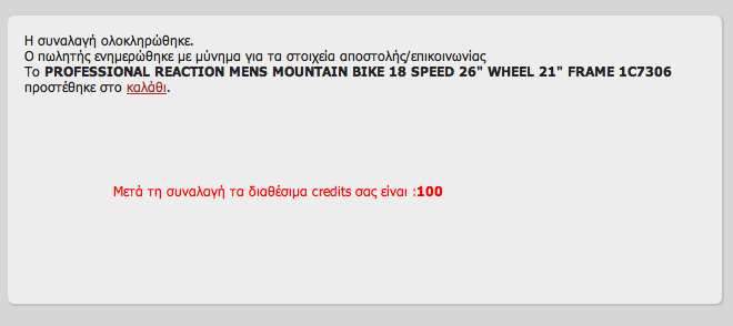 επιβεβαίωση αγοράς θα ολοκληρωθεί η αγορά με σχετικό μήνυμα που θα ενημερώνει το χρήστη για τη συναλλαγή