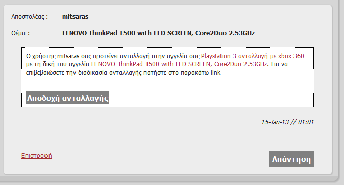 Στο μήνυμα που θα λάβει θα λάβει ο πωλητής αν συμφωνεί με την πρόταση ανταλλαγής μπορεί απλά να πατήσει το link αποδοχής και η διαδικασία ανταλλαγής ολοκληρώνεται αυτόματα. 2.