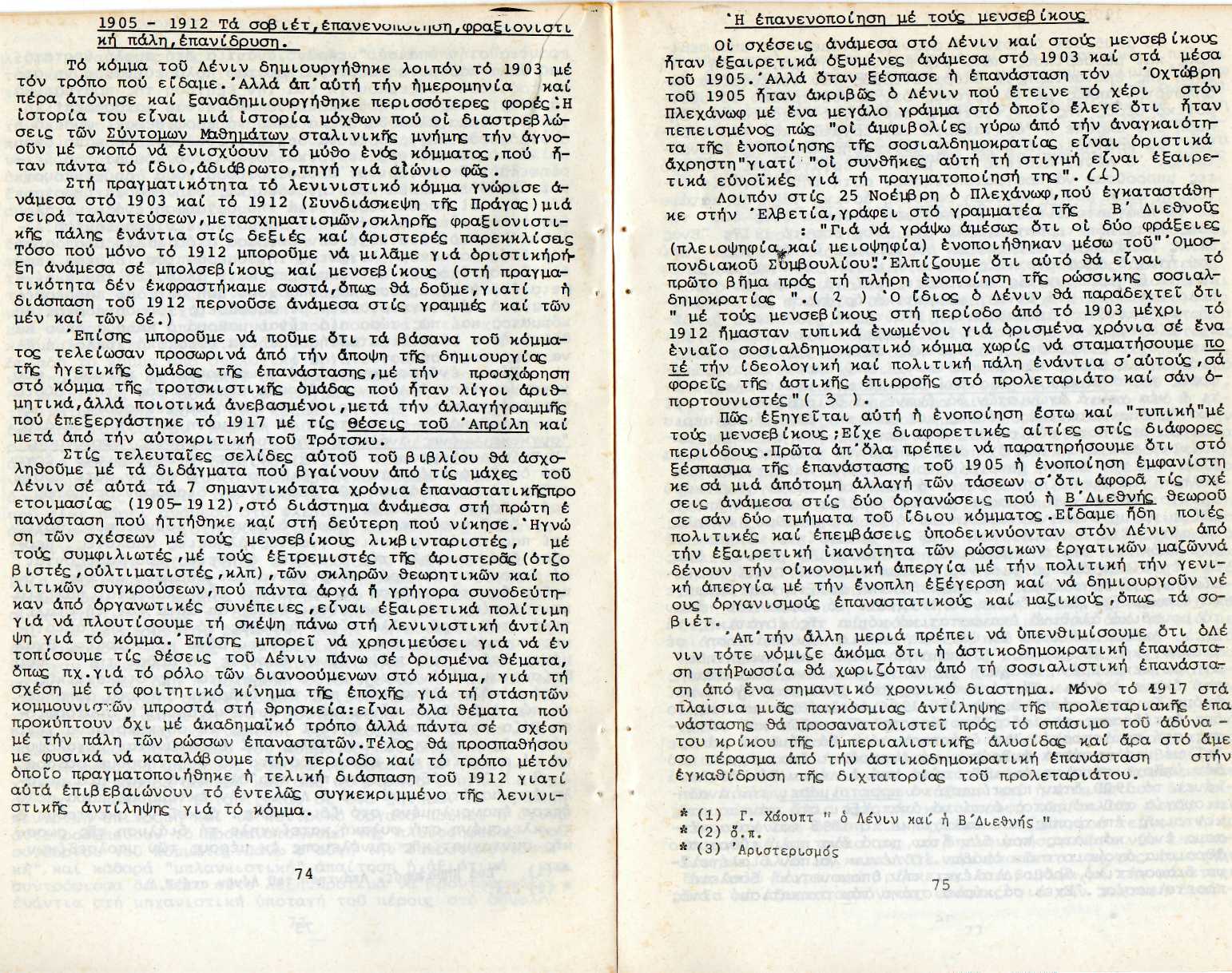 1905-1912 Τα σοβ ιέτ,επανενυαοί,ιιαη,φραξιονιστι κή πάλη,έπαν ί δρυση. Το κόμμα του Λένιν δημιουργήθηκε λοιπόν το 1903 με τον τρόπο πού είδαμε.