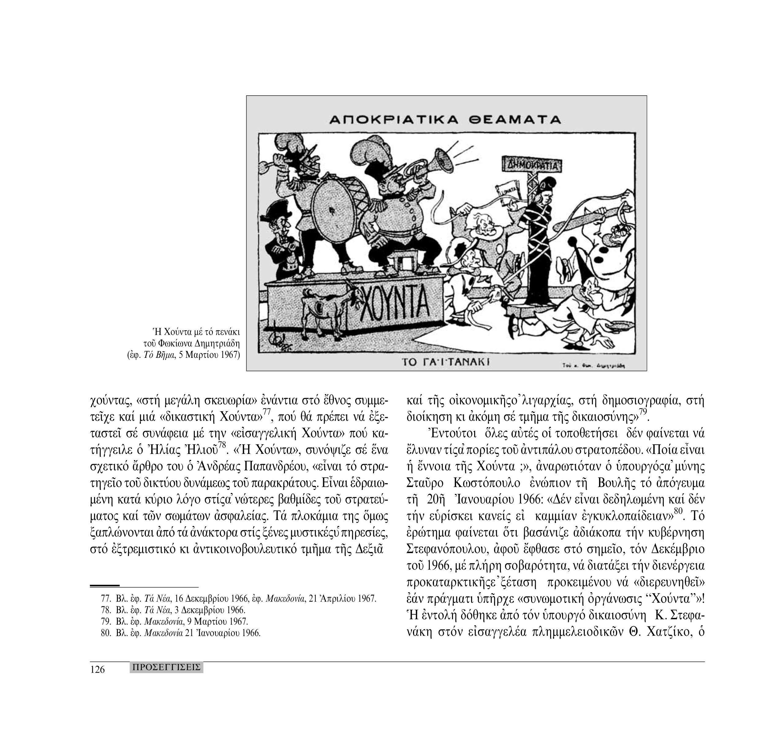 ΑΠΟΚΡΙΑΤΙΚΑ ΘΕΑΜΑΤΑ Ή Χούντα με τό πενάκι του Φωκίωνα Δημητριάδη (εφ.