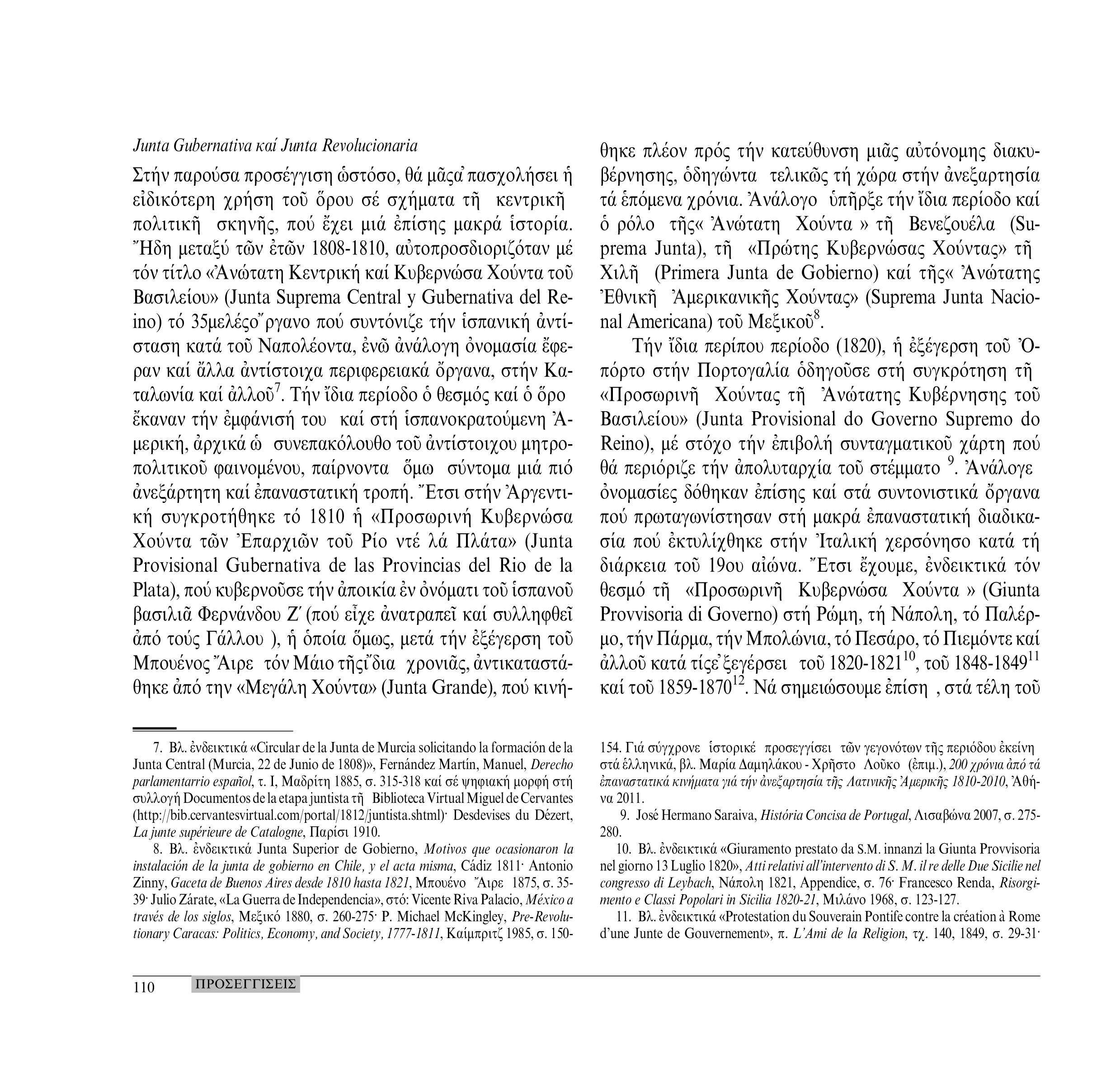 Junta Gubernativa καί Junta Revolucionaria Στην παρούσα προσέγγιση ωστόσο, θά μαςα πασχολήσει ή ειδικότερη χρήση του όρου σέ σχήματα τη κεντρική πολιτική σκηνής, πού έχει μια επίσης μακρά ιστορία.