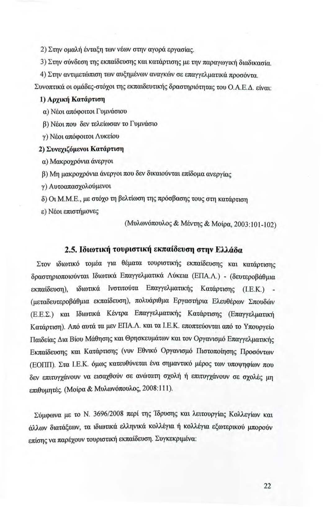 2) Στην ομαλή ένταξη των νέων στην αγορά εργασίας. 3) Στην σύνδεση της εκπαίδευσης και κατάρτισης με την παραγωγ ική διαδικασία. 4) Στην αντιμετώπιση των αυξημένων αναγκών σε επαγγελματικά προσόντα.