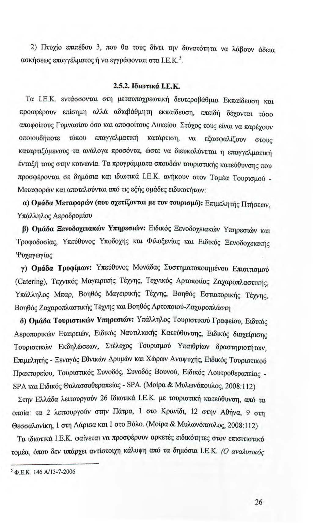 2) Πτυχίο επιπέδου 3, που θα τους δίνει την δυνατότητα να λάβουν άδεια ασκήσεως επαγγέλματος ή να εγγράφοντα ι στα Ι.Ε.Κ. 5. 2.5.2. Ιδιωτικά Ι.Ε.Κ Τα Ι.Ε. Κ.