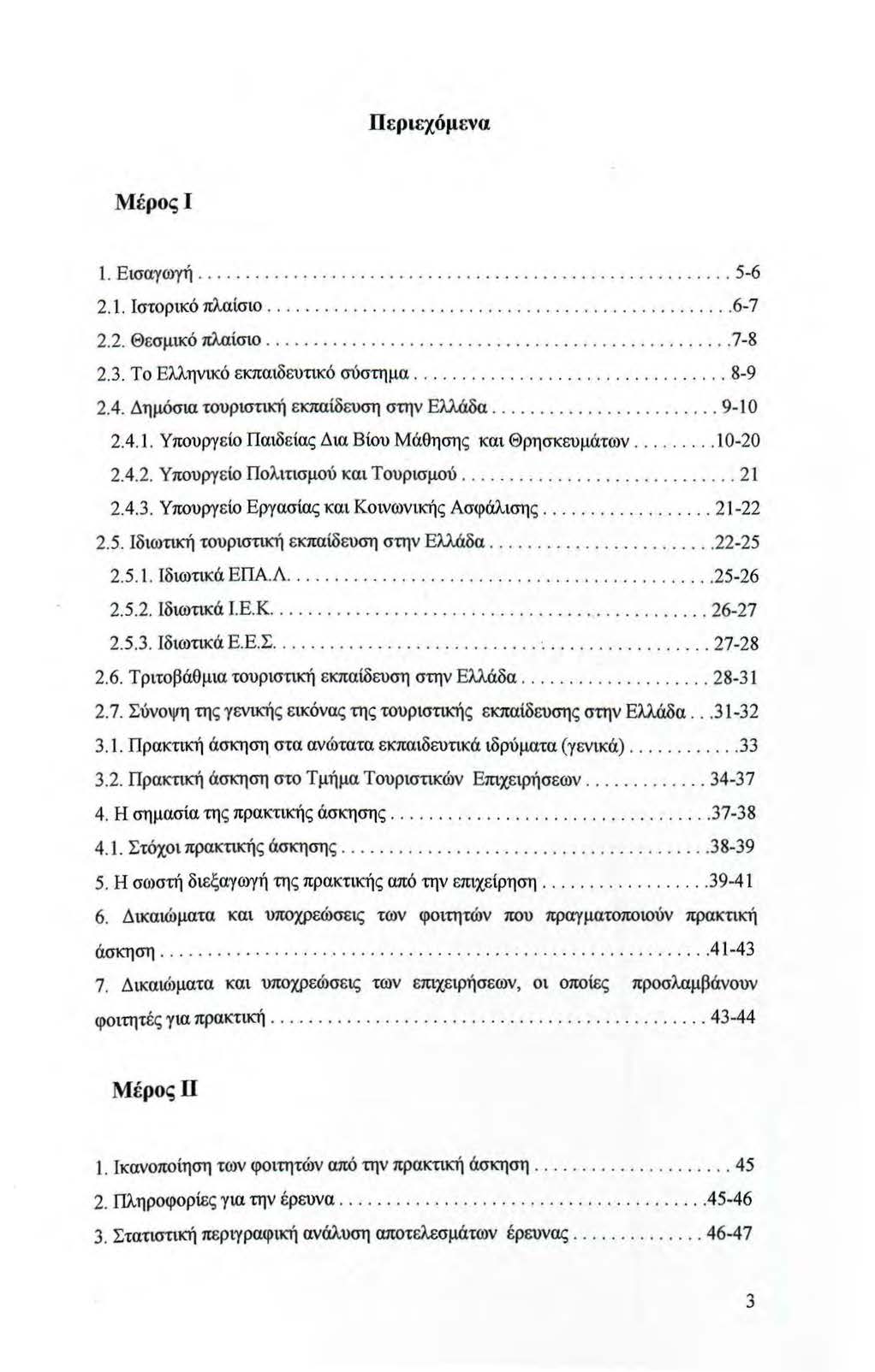 Περιεχόμενα ΜέροςΙ 1. Εισαγωγή... 5-6 2.1. Ιστορικό πα.αίσιο... 6-7 2.2. Θεσμικό πα.αίσιο... 7-8 2.3. Το Ελληνικό εκπαιδευτικό σύστημα.................... 8-9 2.4.