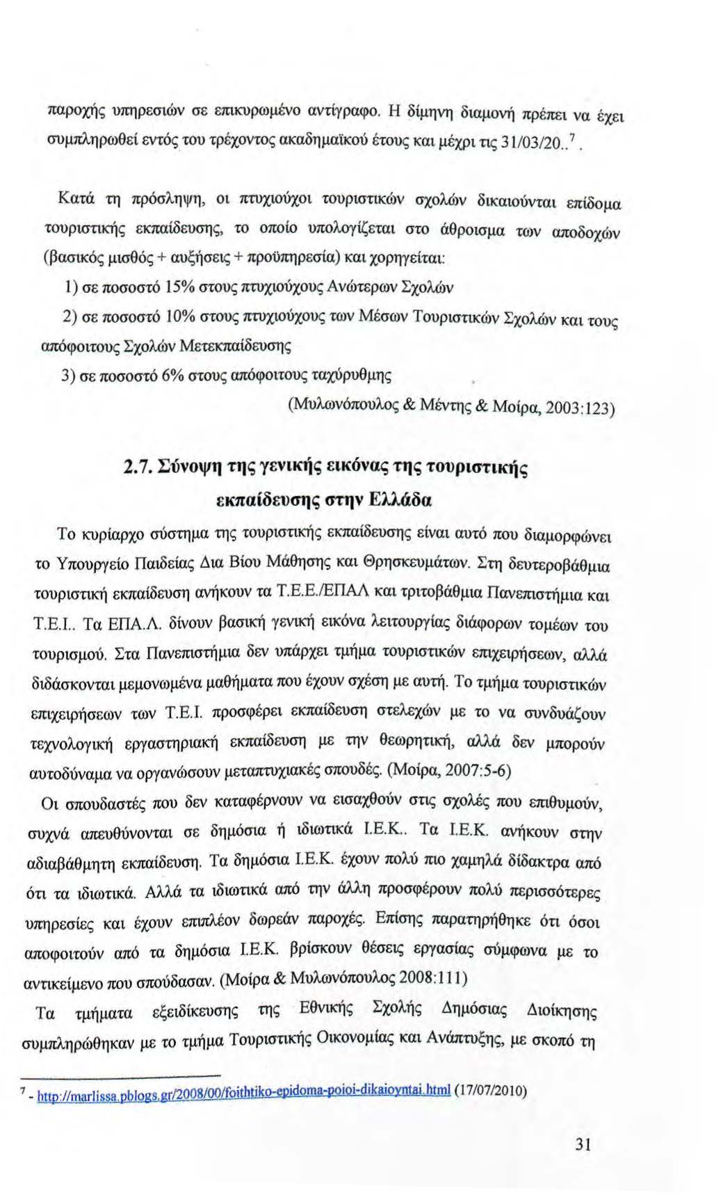 παροχής υπηρεσιών σε επικυρωμένο αντίγραφο. Η δίμηνη διαμονή πρέπει να έχει συμπλη ρωθεί εντός του τρέχοντος ακαδημαϊκού έτους και μέχρι τις 31/03/20.