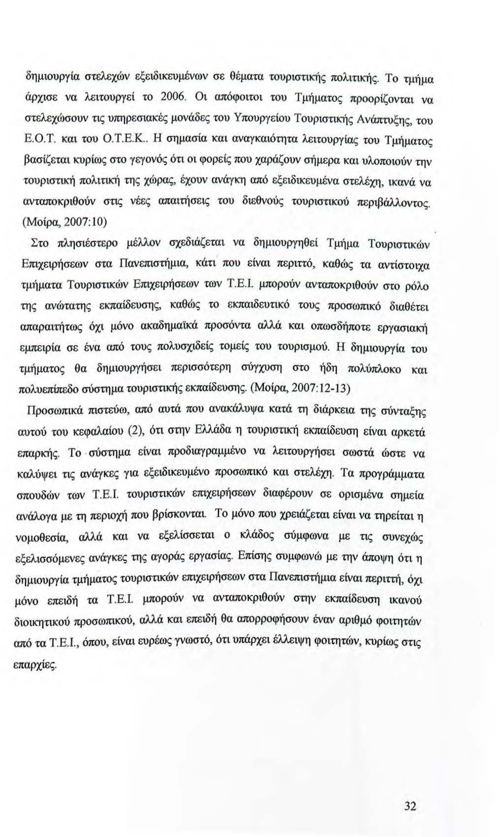 δημιουργία στελεχών εξειδικευμένων σε θέματα τουριστικής πολιτικής. Το τμήμα άρχισε να λειτουργεί το 2006.