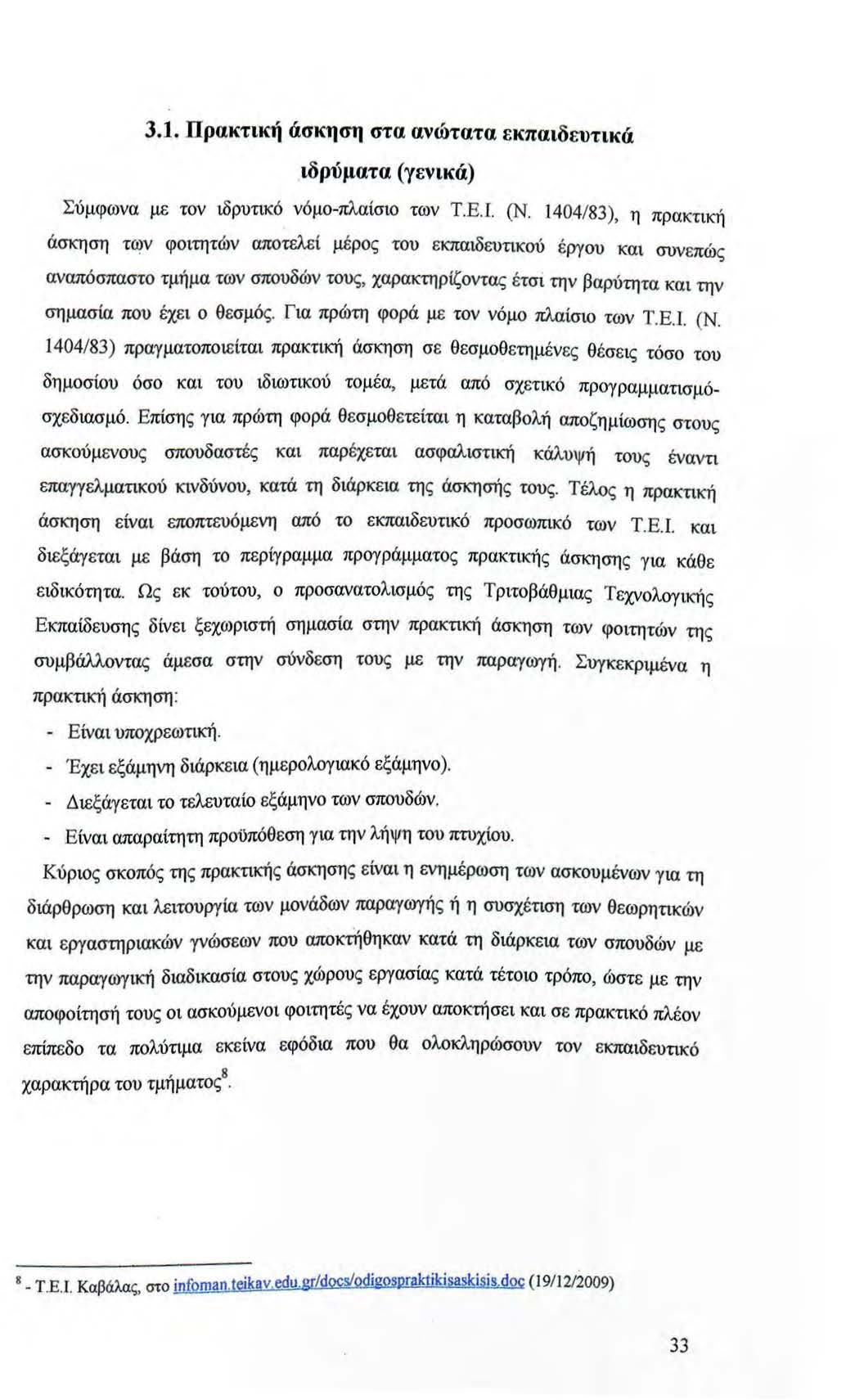 3.1. Πρακτική άσκηση στα ανώτατα εκπαιδευτικά ιδρύματα (γενικά) Σύμφωνα με τον ιδρυτικό νόμο-πλαίσιο των Τ.Ε.Ι. (Ν. 1404/83), η πρακτική άσκηση τcj?