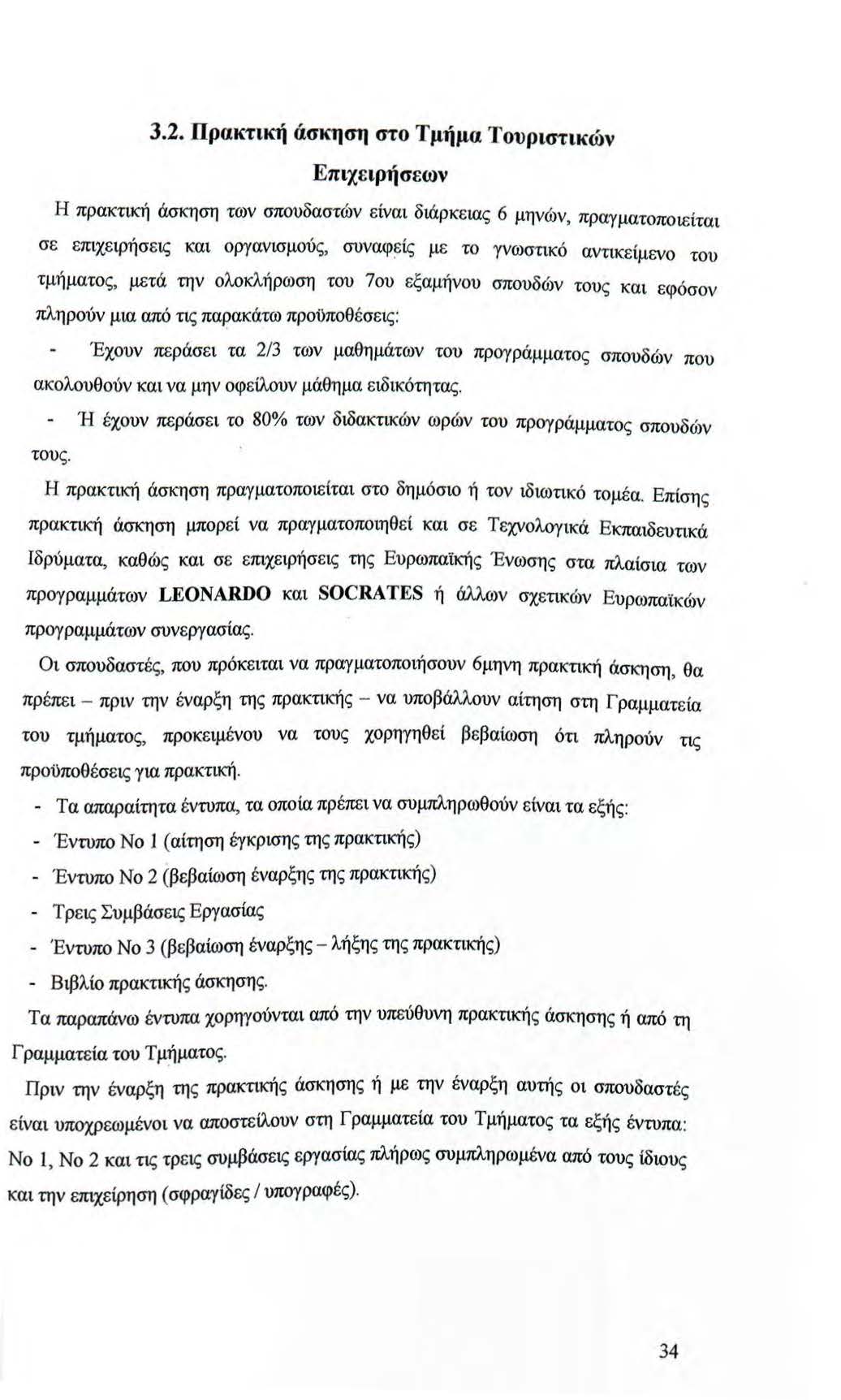 3.2. Πρακτική άσκηση στο Τμήμα Τουριστικών Επιχειρήσεων Η πρακτική άσκηση των σπουδαστών είναι διάρκειας 6 μηνών, πραγματοποιείται σε επιχειρήσεις και οργανισμούς, συναφ~ίς με το γνωστικό αντικείμενο