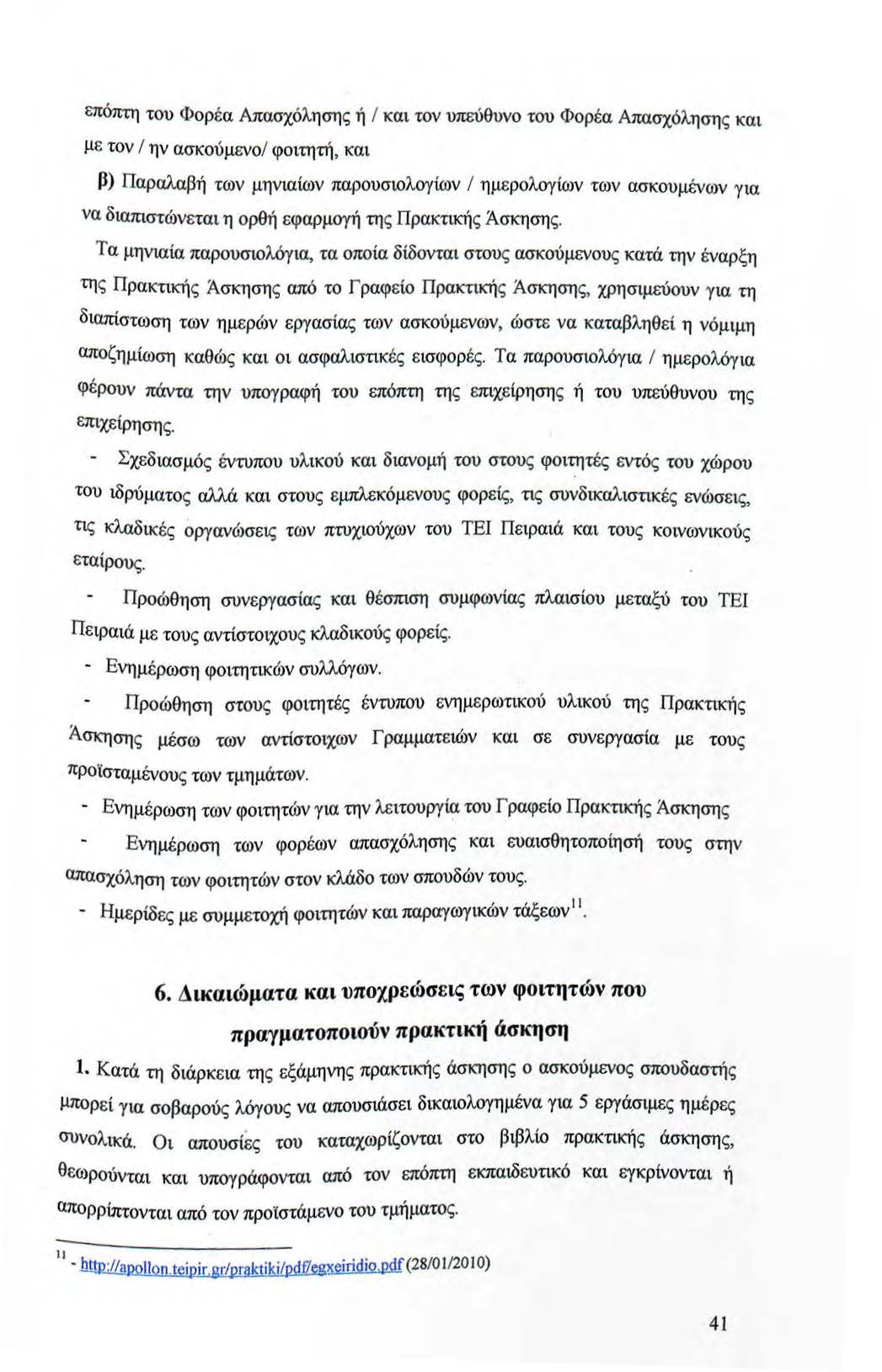 επόπτη του Φορέα Απασχόλησης ή Ι και τον υπεύθυνο του Φορέα Απασχόλησης και με τον Ι ην ασκούμενο/ φοιτητή, και β) Παραλαβή των μηνιαίων παρουσιολογίων Ι ημερολογίων των ασκουμένων για να