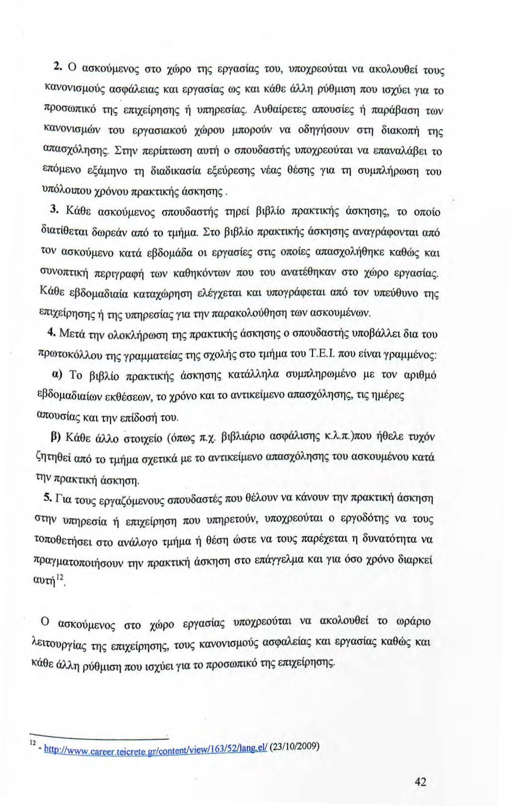 2. ασκούμενος στο χώρο της εργασίας του, υποχρεούται να ακολουθεί τους κανονισμούς ασφάλειας και εργασίας ως και κάθε άλλη ρύθμιση που ισχύε ι για το προσωπικό της επιχείρησης ή υπηρεσίας.