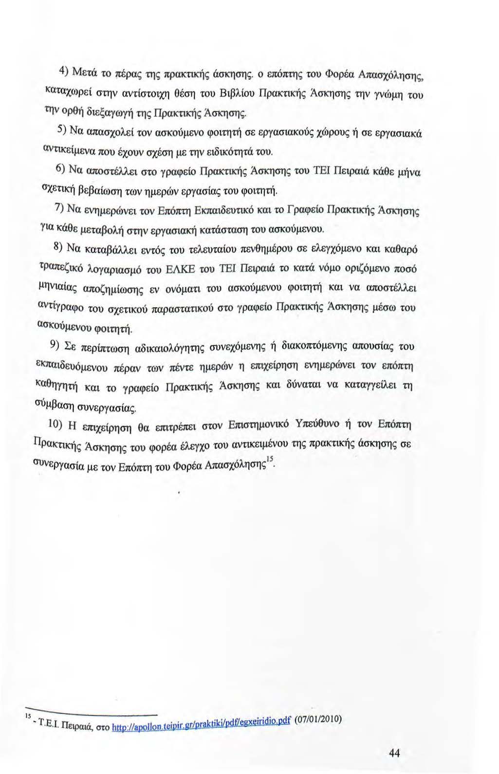 4) Μετά το πέρας της πρακτικής άσκησης. ο επόπτης του Φορέα Απασχόλησης, Καταχωρεί στην αντίστοιχη θέση του Βιβλίου Πρακτικής Άσκησης την γνώμη του την ορθή διεξαγωγή της Πρακτικής Άσκησης.