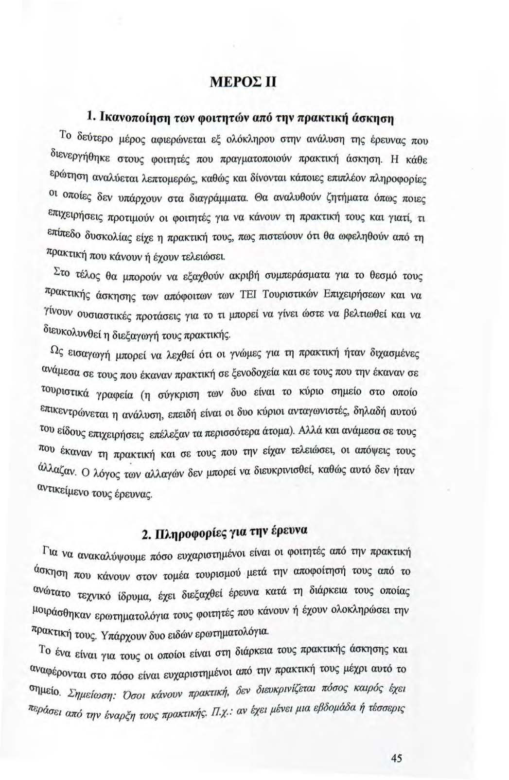 ΜΕΡΣΙΙ 1. Ικανοποίηση των φοιτητών από την πρακτική άσκηση Το δεύτερο μέρος αφιερώνεται εξ ολόκληρου στην ανάλυση της έρευνας που διενεργήθηκε στους φοιτητές που πραγματοποιούν πρακτική άσκηση.