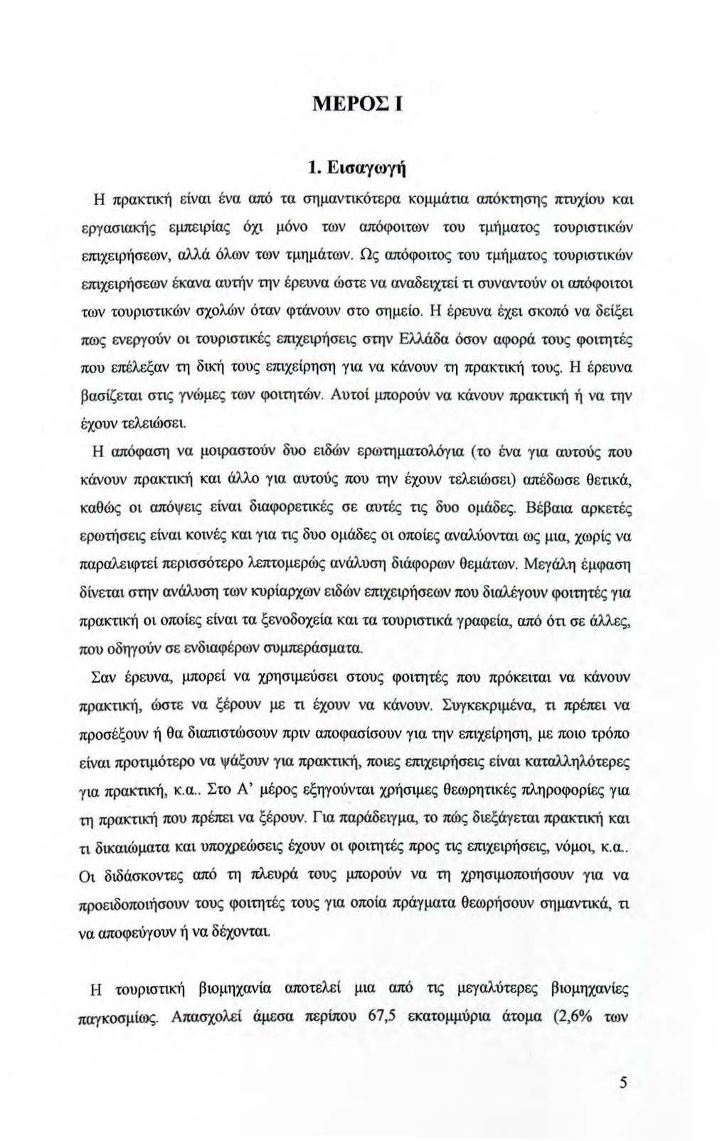 ΜΕΡΣΙ 1. Εισαγωγή Η πρακτική είναι ένα από τα σημαντικότερα κομμάτια απόκτησης πιυχίου και εργασιακής εμπειρίας όχι μόνο των απόφοιτων του τμήματος τουριστικών επιχειρήσεων, σ).)..ά όλων των τμημάτων.