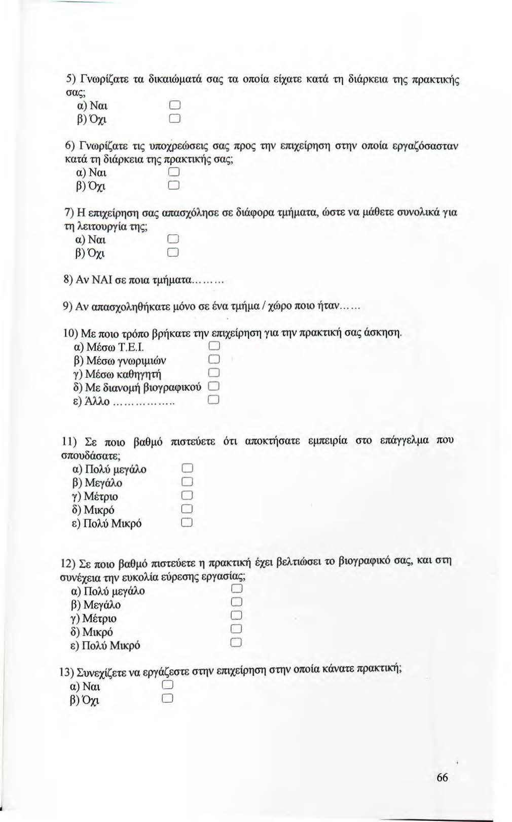 5) Γνωρίζατε τα δικαιώματά σας τα οποία είχατε κατά τη διάρκεια της πρακτικής σας; α)ναι β)όχι 6) Γνωρίζατε τις υποχρεώσεις σας προς την επιχείρηση στην οποία εργαζόσασταν κατά τη διάρκεια της