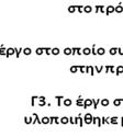 Τα έργα που έχουν υλοποιήσειι ή έχουν προτείνει οι εκπρόσωποι της τ