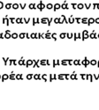 πρωτοβουλία Jessica, ή αφορούν συμβάσεις παραχώρησης.