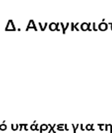 περιοχή και η σωστή πληροφόρηση του πληθυσμού για την αναγκαιότητα των