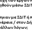 δύναται να υλοποιηθούν Πηγή: Ιδία επεξεργασία [E.