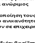 μειονεκτήματα συγκαταλέγονται σύμφωνα με τους φορείς