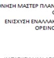 προτάσεις από ΟΤΑ 311 Εγκεκριμένες προτάσεις