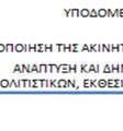 ΣΔΙΤ του ΥΠΕΣΔΑΑ και τα οποία αναφέρονται στις