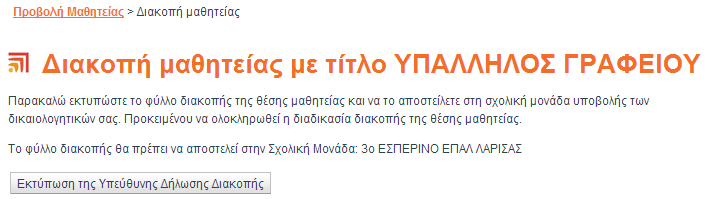 Τελικό βήμα Διακοπής της Θέσης Μαθητείας Προκειμένου να ολοκληρωθεί η διακοπή της θέσης μαθητείας θα πρέπει να εκτυπώσετε το φύλλο διακοπής της θέσης μαθητείας.