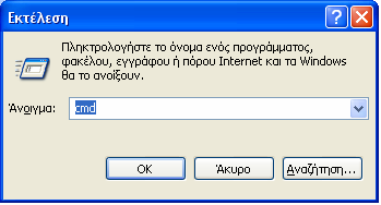 Όλες οι διαγνωστικές εντολές που θα περιγραφούν εκτελούνται από το περιβάλλον γραµµής εντολών το οποίο µπορείτε είτε να το αναζητήσετε στα βοηθήµατα (Command Prompt) είτε πιο απλά στην