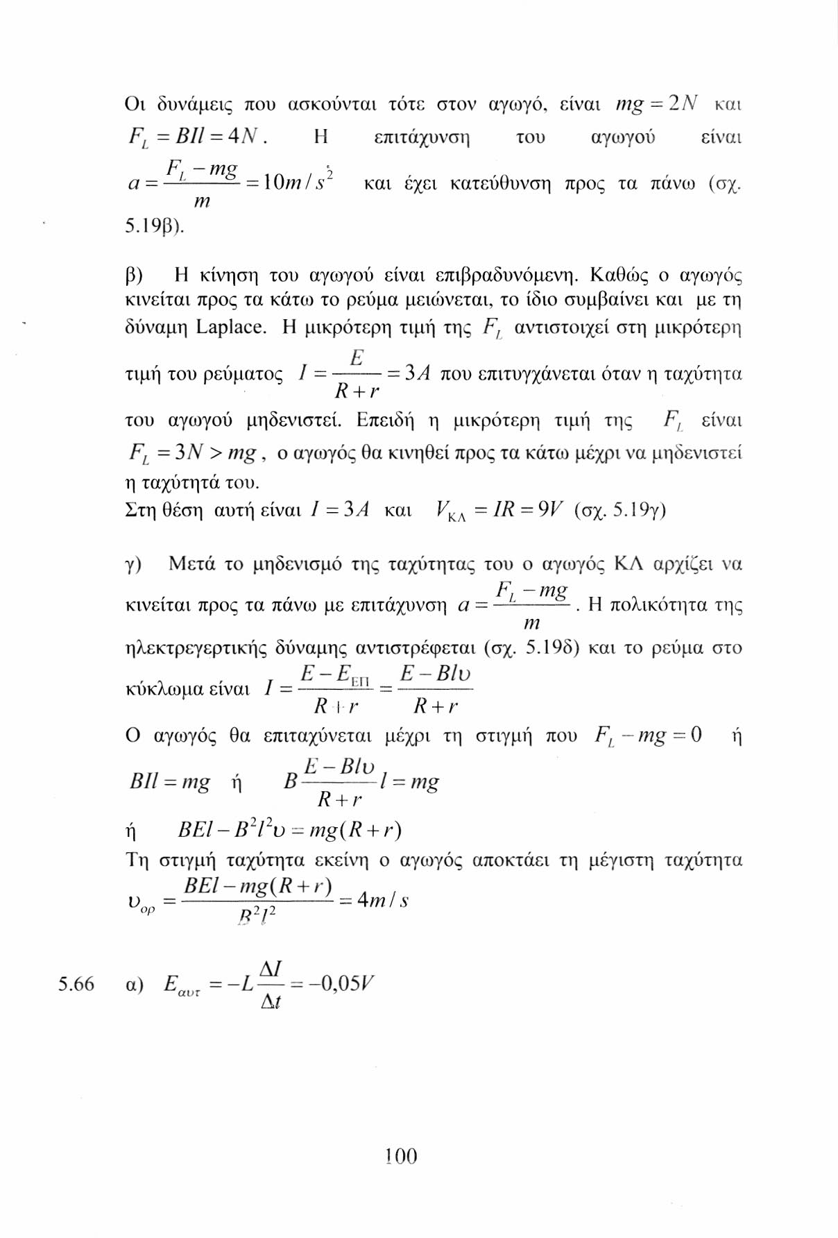 Οι δυνάμεις που ασκούνται τότε στον αγωγό, είναι mg = 2Ν F L = BIL = 4Ν. Η επιτάχυνση του αγωγού είναι J7 YYISZ ' α = = \0m/s~ και έχει κατεύθυνση προς τα πάνω (σχ. m 5.19β).